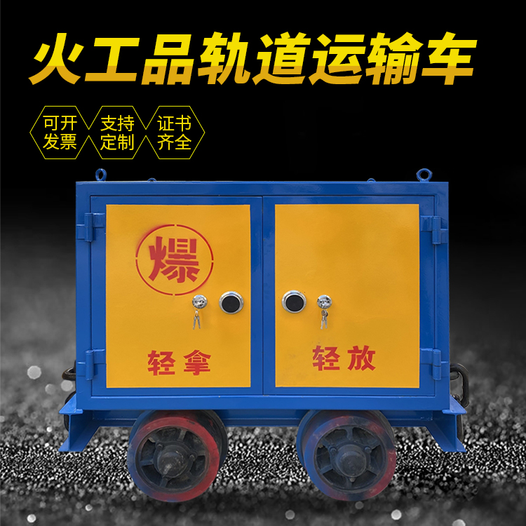 郯城井下轨道火工品运输柜/车的产品特点和应用价值分析
